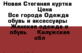 Новая Стеганая куртка burberry 46-48  › Цена ­ 12 000 - Все города Одежда, обувь и аксессуары » Женская одежда и обувь   . Калужская обл.